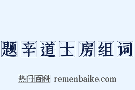 题辛道士房组词是什么意思的图片